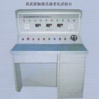 直流接觸器浪涌老化試驗(yàn)臺(tái)