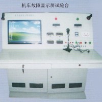 機(jī)車故障顯示屏試驗(yàn)臺