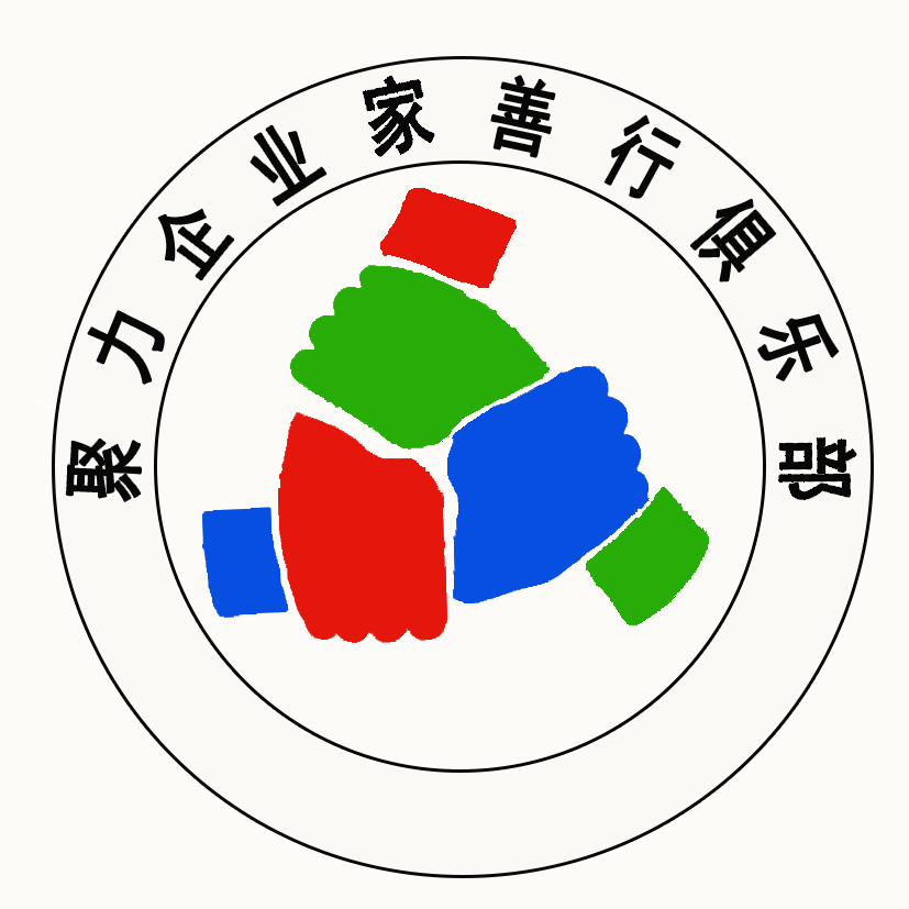聚力企業(yè)家善行俱樂部江西分部